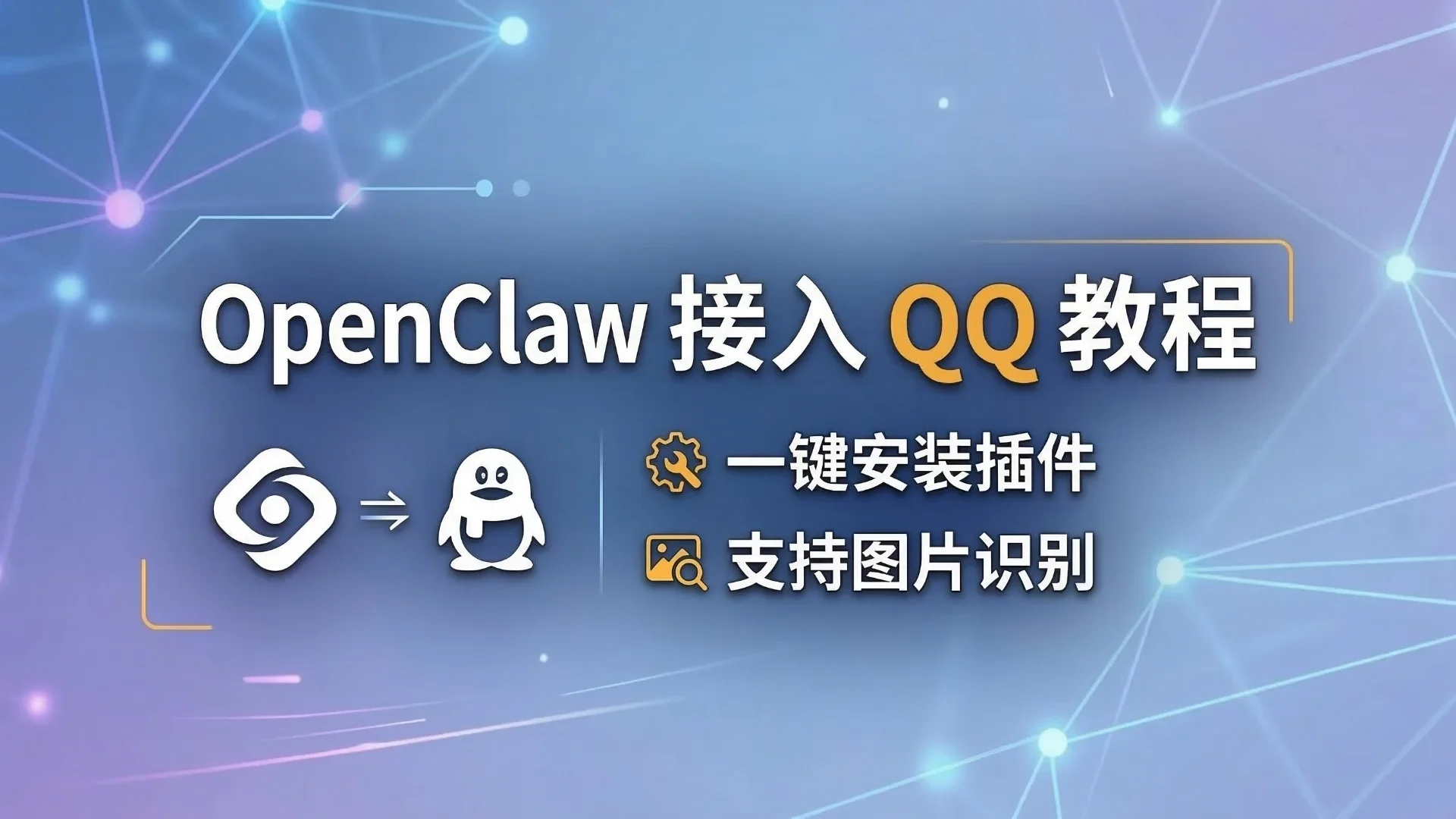 AI Agent - 3: OpenClaw 连接 QQ
