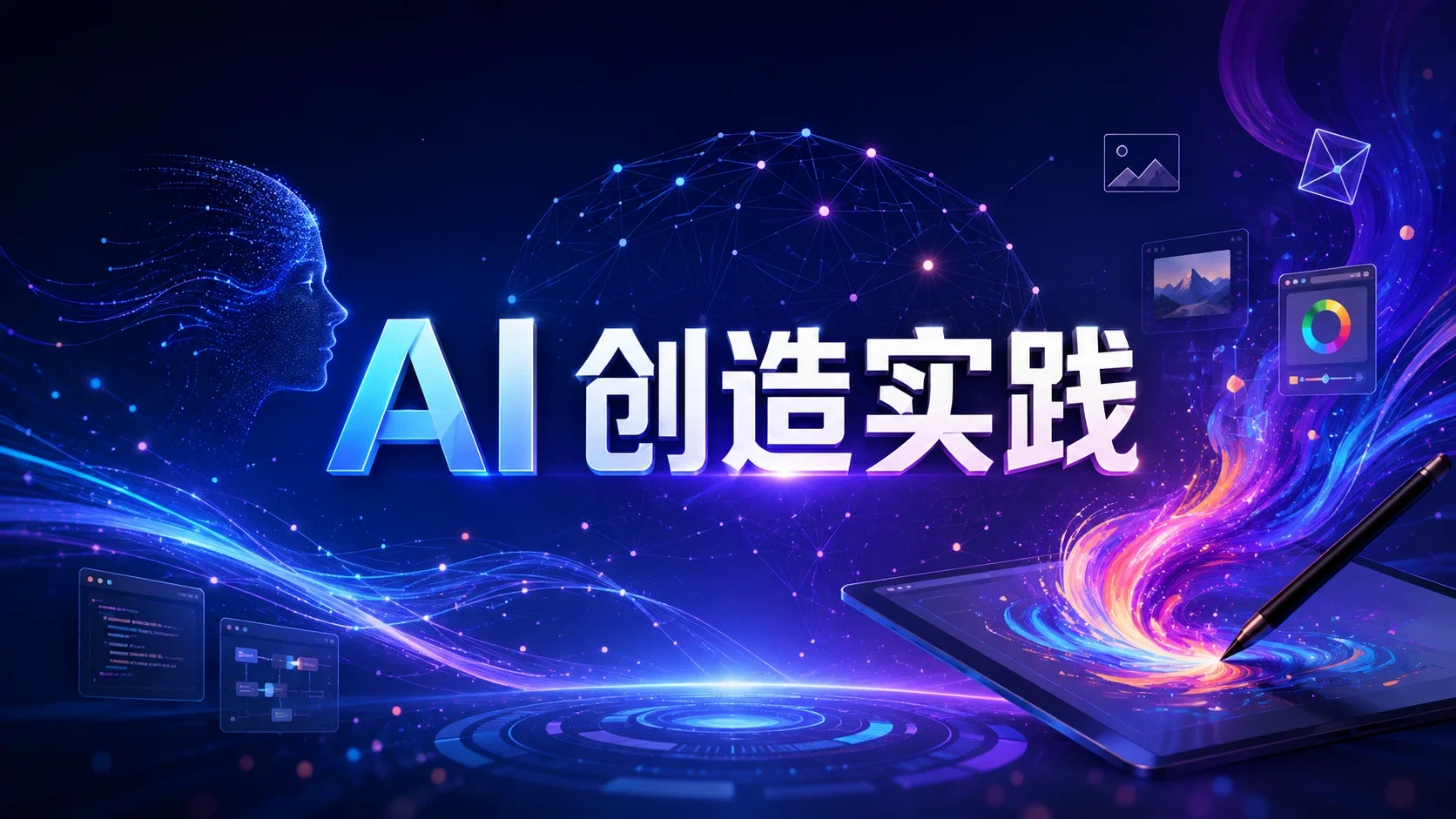 AI 创造实践