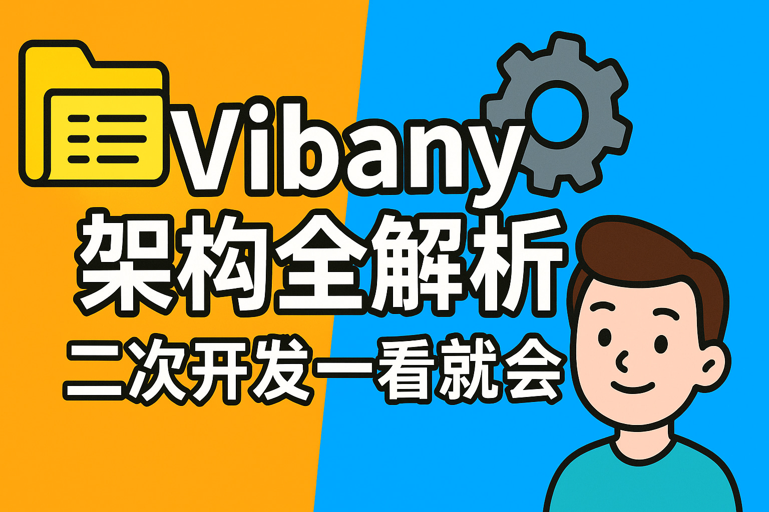 Vibany-5：架构设计及源码讲解