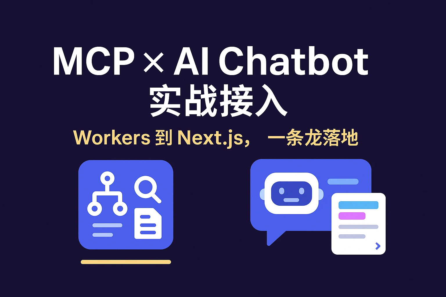 Web Course 70-基于 AI Chatbot 的二次开发:对接 MCP