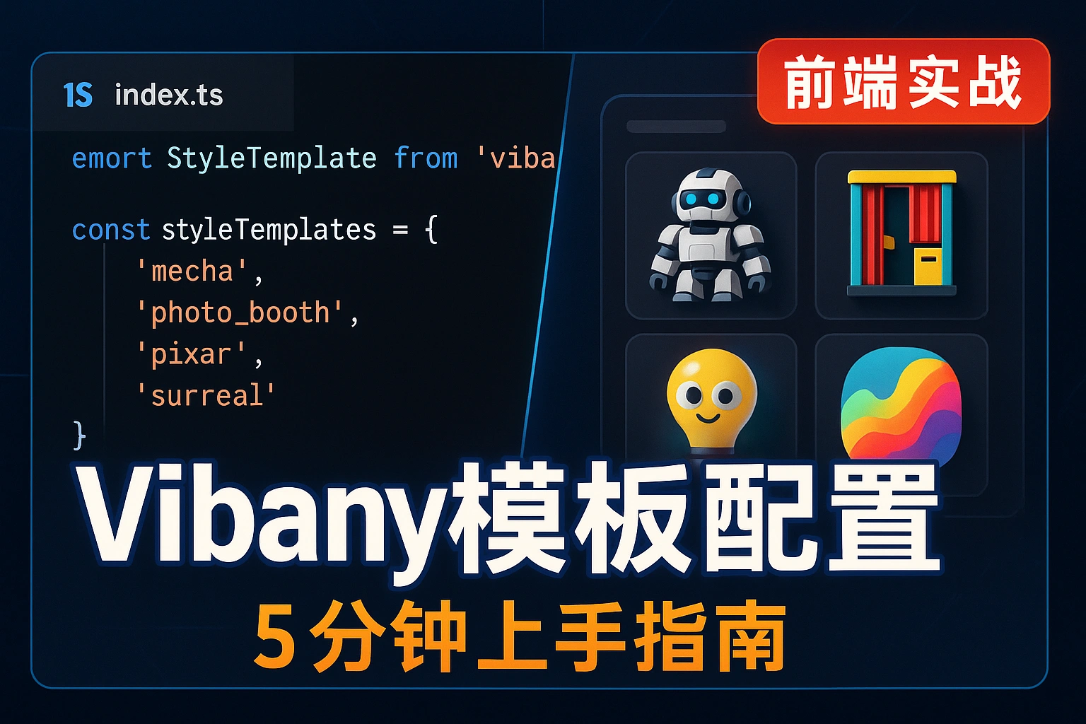Vibany-8：添加风格模版