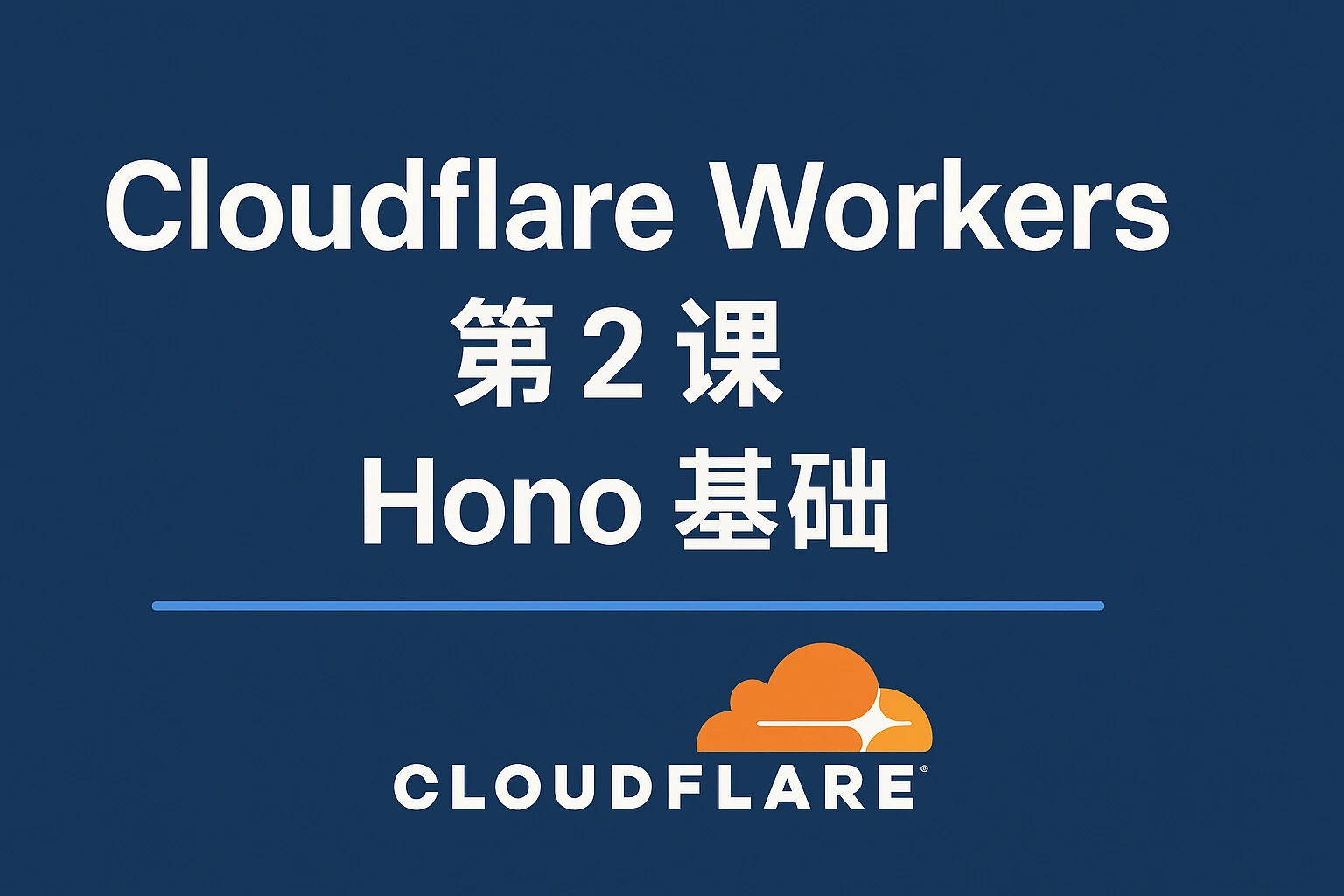 Web Course 65-CloudFlare Workers 开发-Hono 基础
