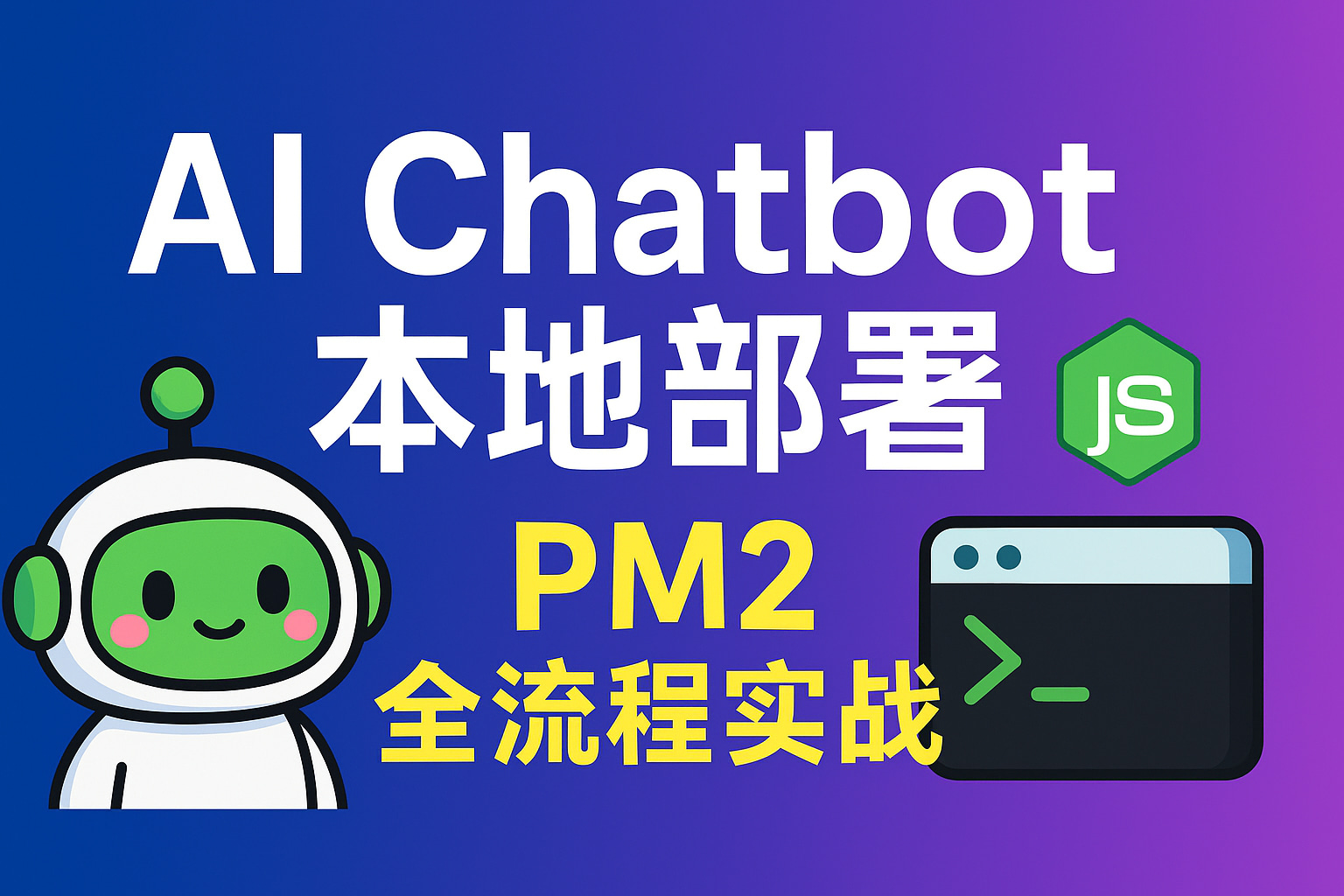 Web Course 63-基于 AI Chatbot 的二次开发:PM2 发布