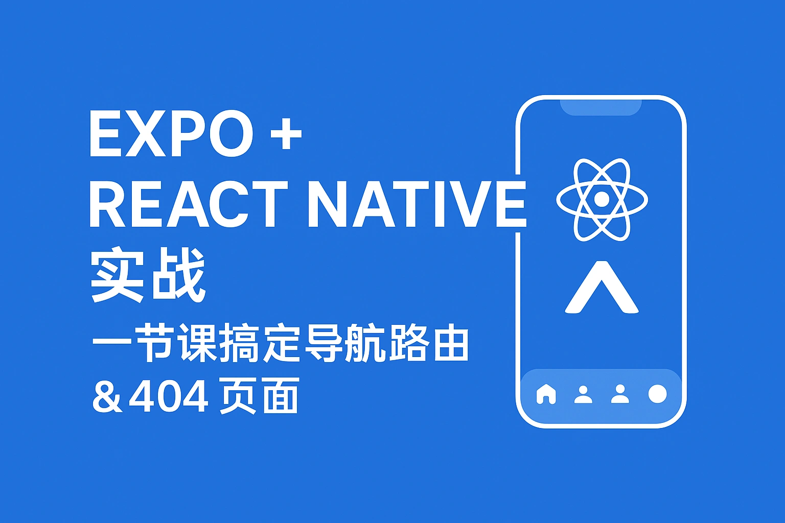 Web Course 75-EXPO 移动端开发:官方教程 Go Through-1