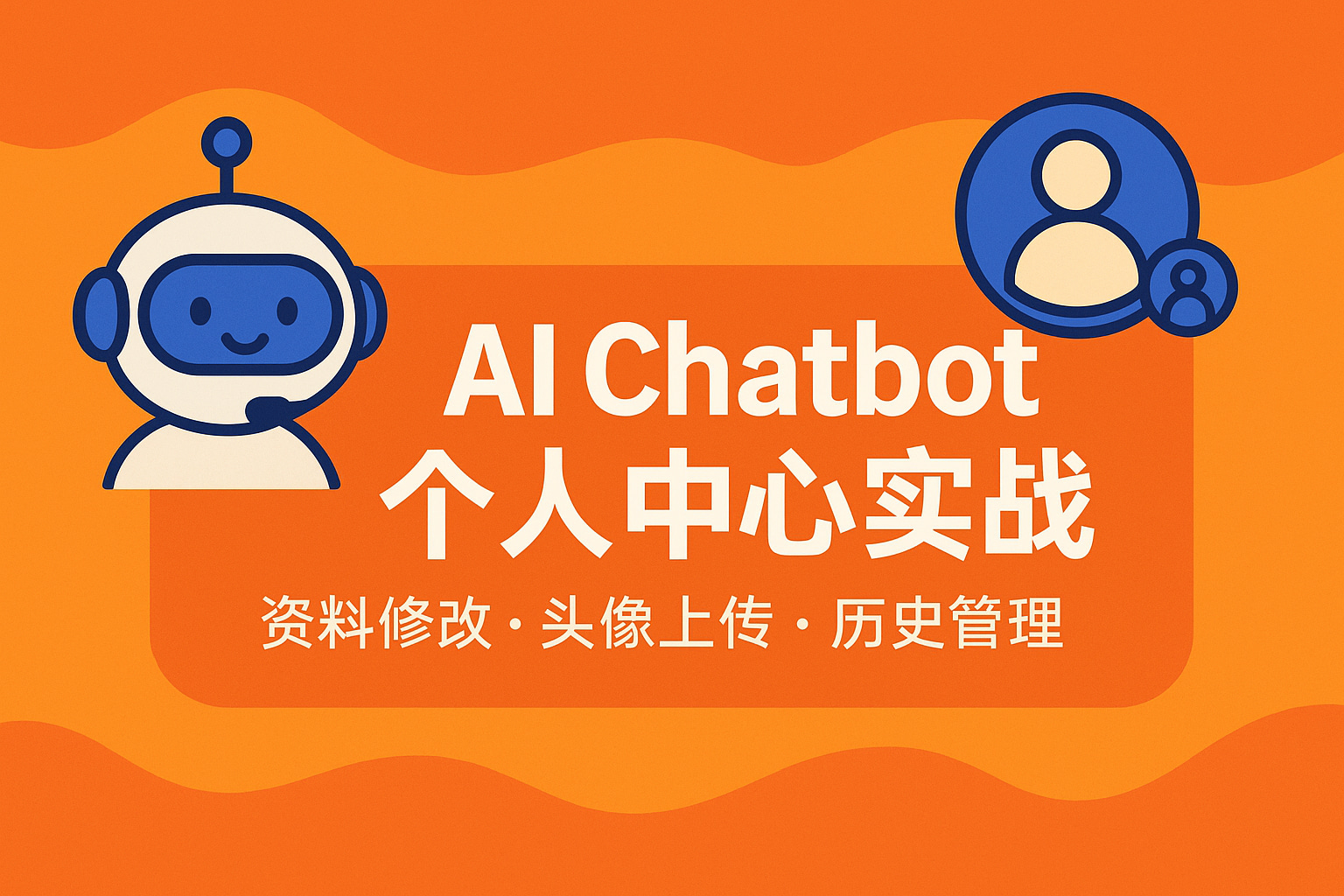 Web Course 58-基于 AI Chatbot 的二次开发:用户管理扩展-2