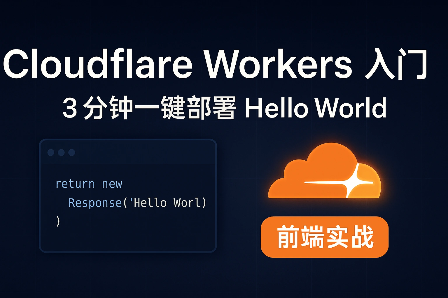 Web Course 64-CloudFlare Workers 开发-基本操作