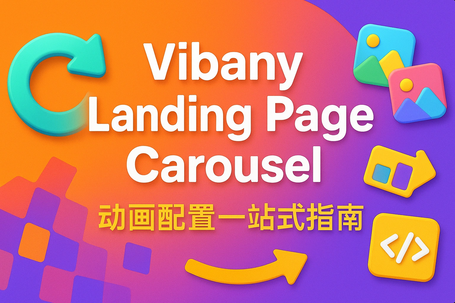 Vibany-6：本地开发-落地页调整