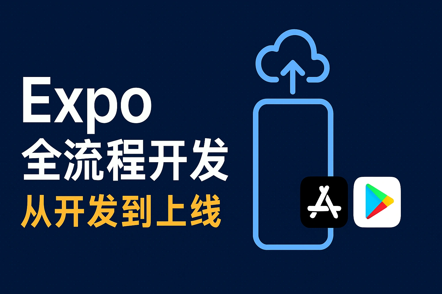 Web Course 74-EXPO 移动端开发:官方教程 Go Through-0