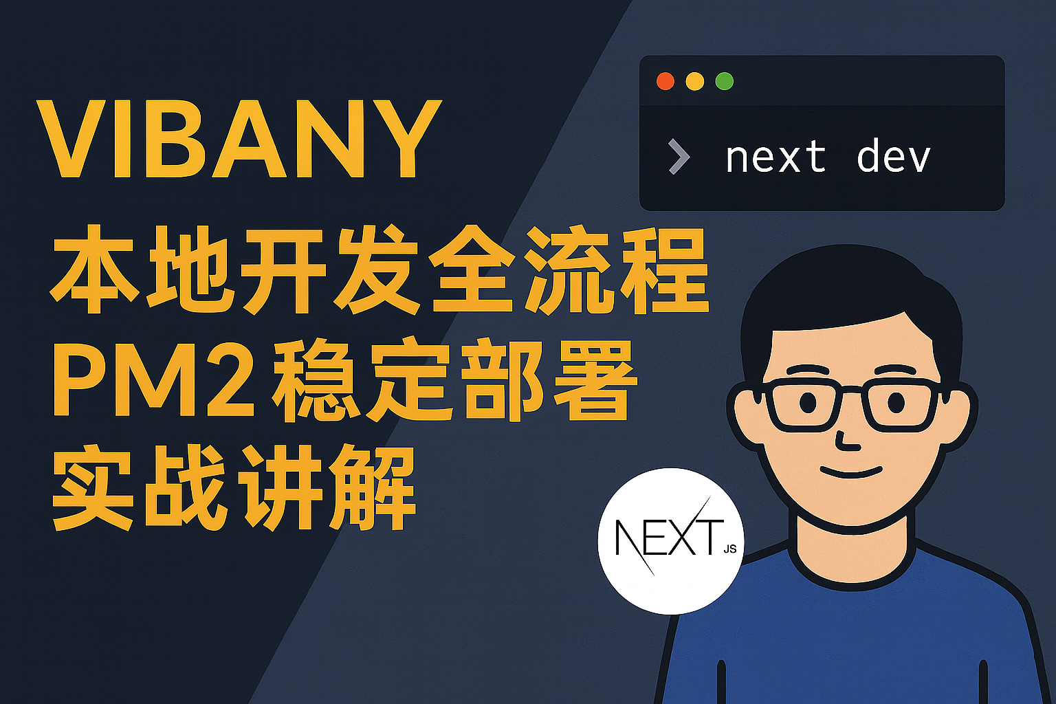 Vibany-4：项目本地开发与生产运行