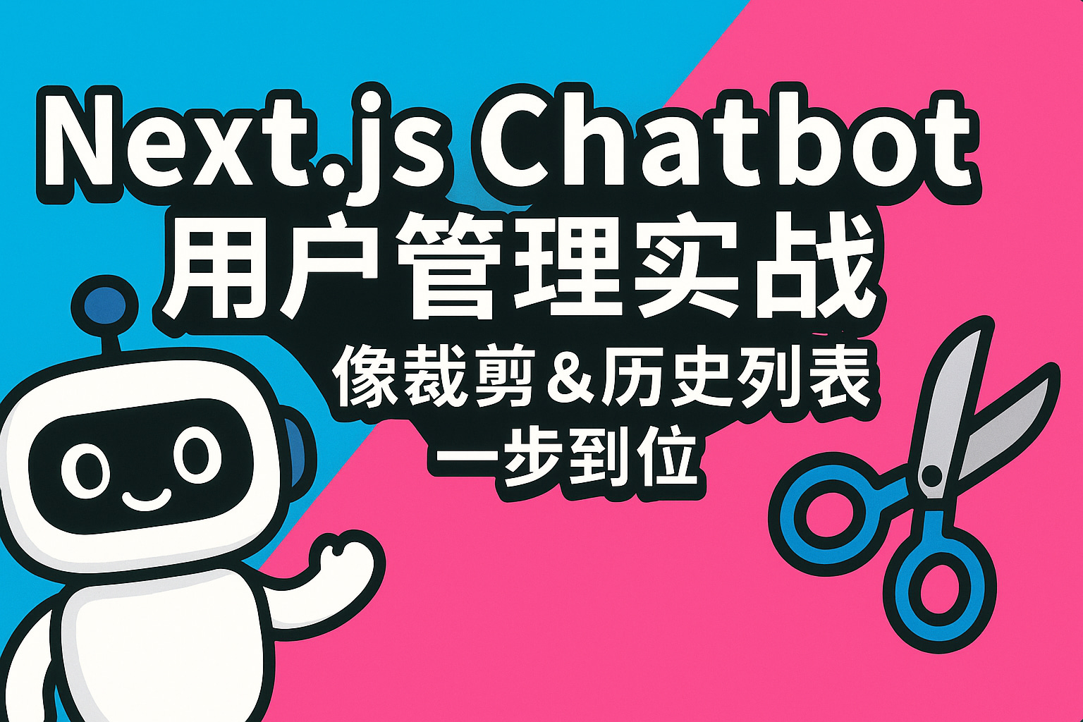 Web Course 61-基于 AI Chatbot 的二次开发:用户管理扩展-3