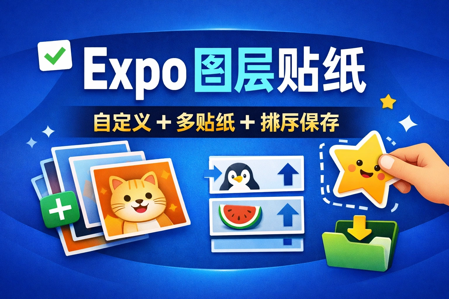 Web Course 81-EXPO 移动端开发:功能完善
